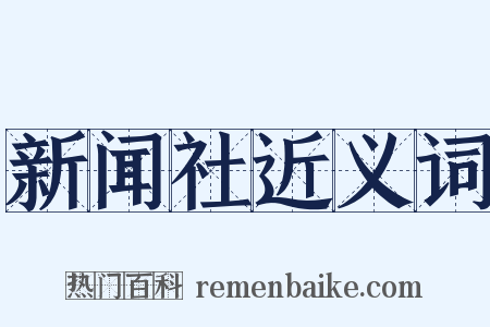 新闻社近义词是什么意思的图片